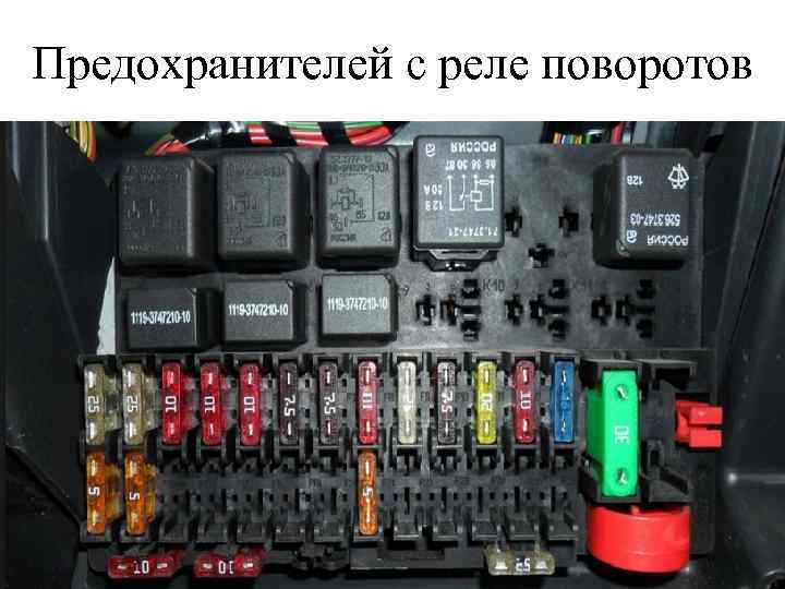 Предохранителей с реле поворотов 