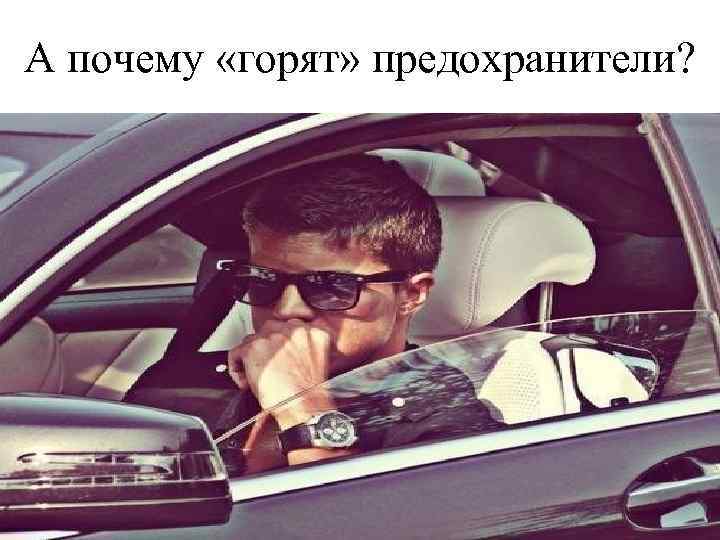 А почему «горят» предохранители? 