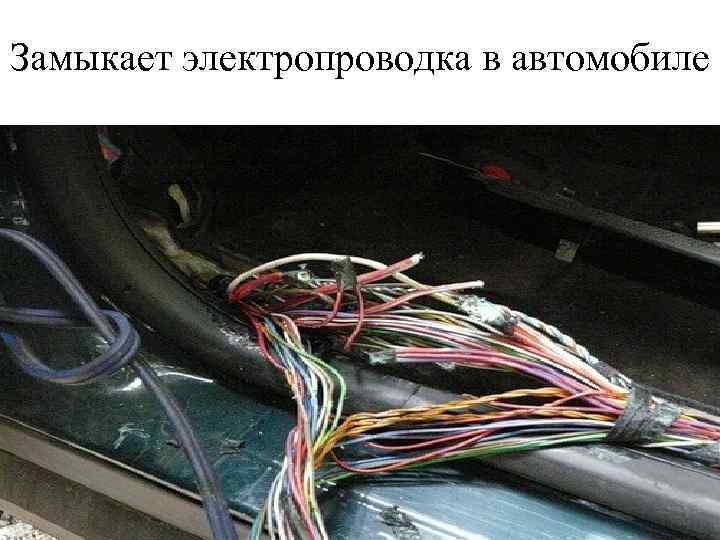 Замыкает электропроводка в автомобиле 