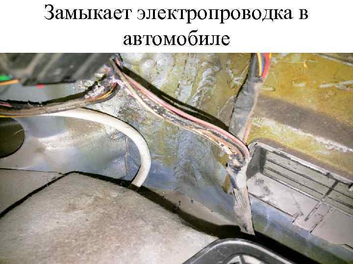 Замыкает электропроводка в автомобиле 