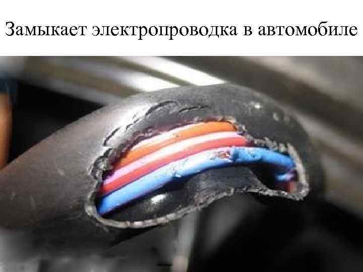 Замыкает электропроводка в автомобиле 