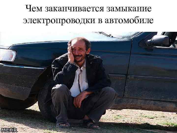 Чем заканчивается замыкание электропроводки в автомобиле 
