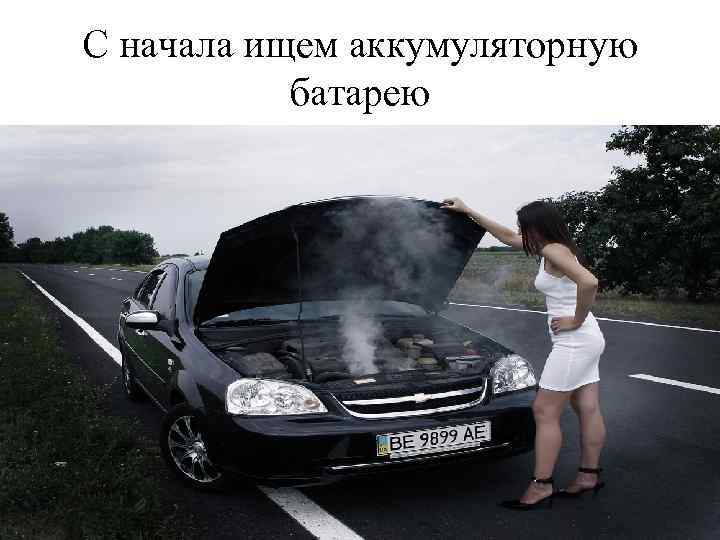 C начала ищем аккумуляторную батарею 