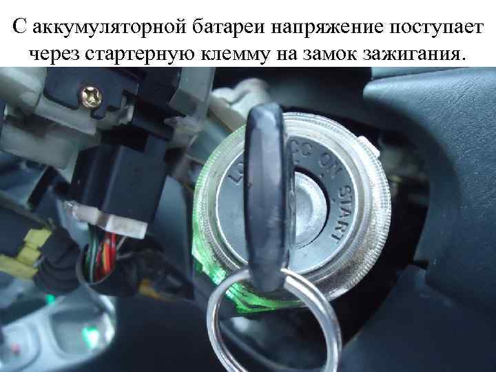 С аккумуляторной батареи напряжение поступает через стартерную клемму на замок зажигания. 