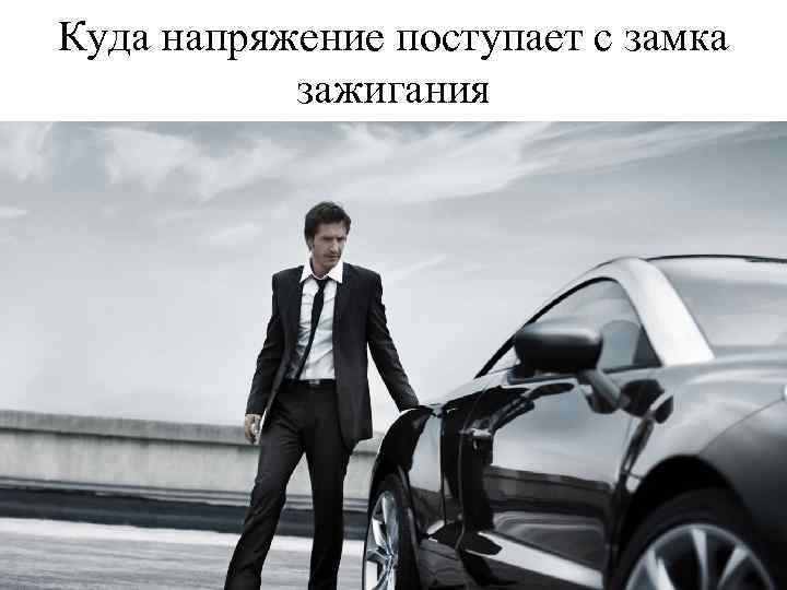 Куда напряжение поступает с замка зажигания 