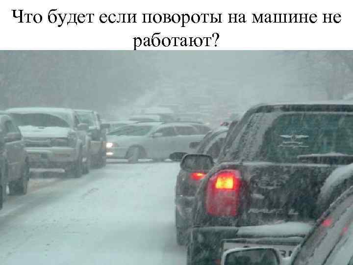 Что будет если повороты на машине не работают? 