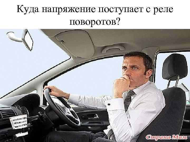 Куда напряжение поступает с реле поворотов? 