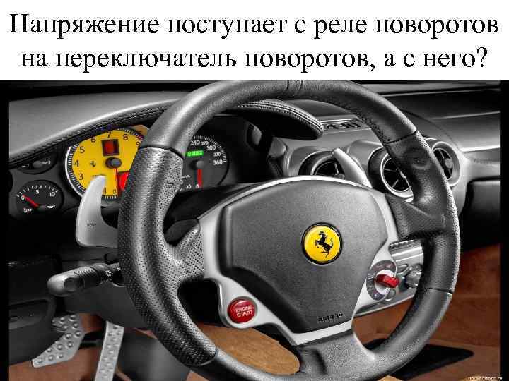 Напряжение поступает с реле поворотов на переключатель поворотов, а с него? 