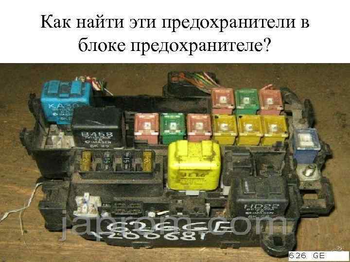 Как найти эти предохранители в блоке предохранителе? 