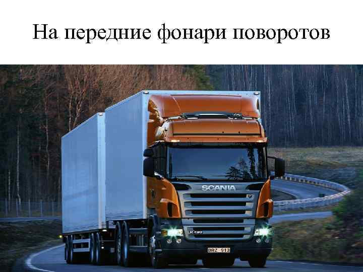 На передние фонари поворотов 