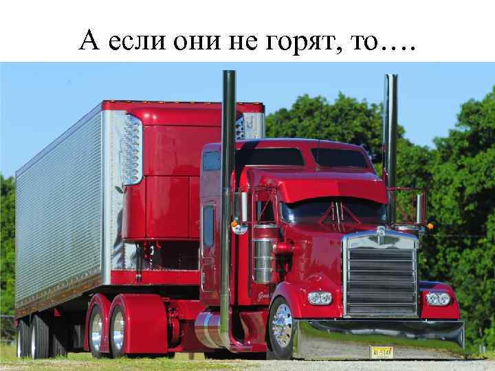 А если они не горят, то…. 