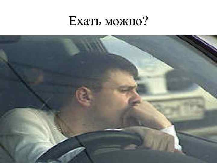 Ехать можно? 