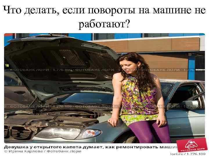 Что делать, если повороты на машине не работают? 