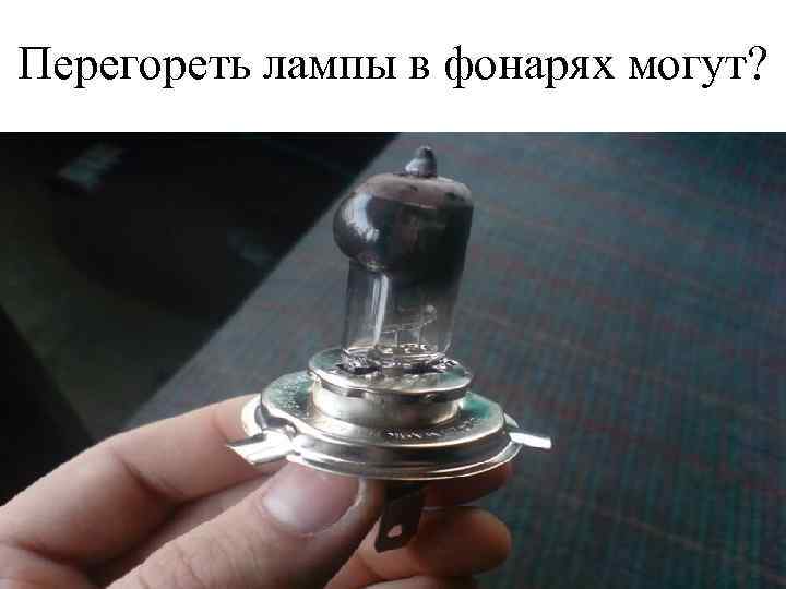 Перегореть лампы в фонарях могут? 