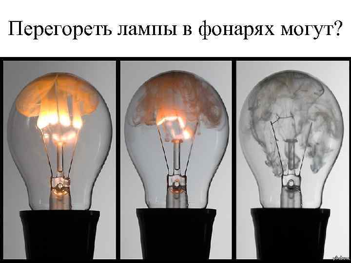 Перегореть лампы в фонарях могут? 