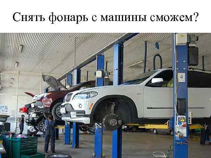 Снять фонарь с машины сможем? 