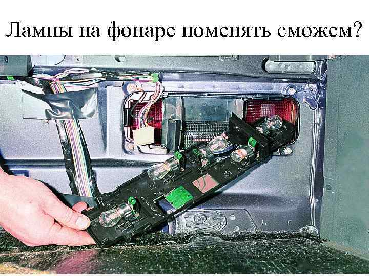 Лампы на фонаре поменять сможем? 