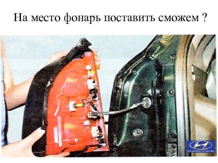 На место фонарь поставить сможем ? 