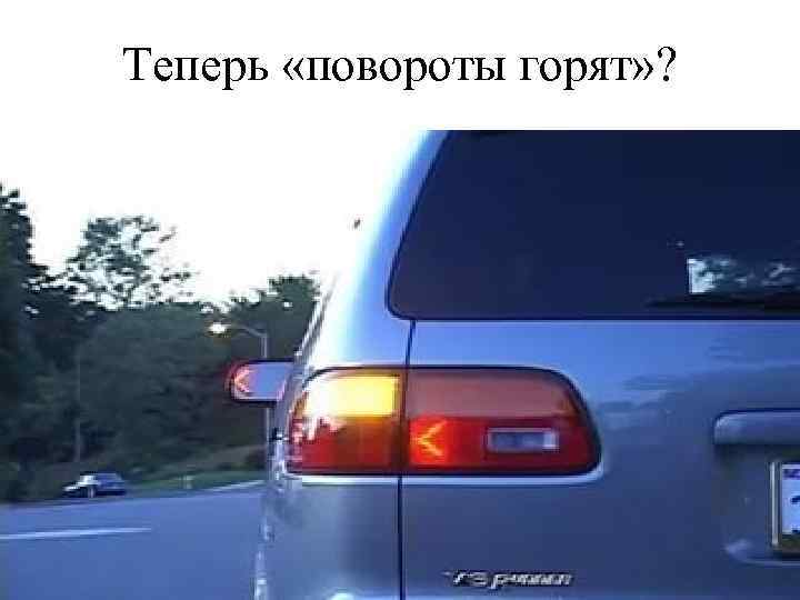 Теперь «повороты горят» ? 
