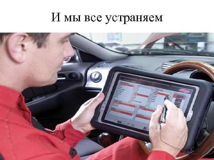 И мы все устраняем 