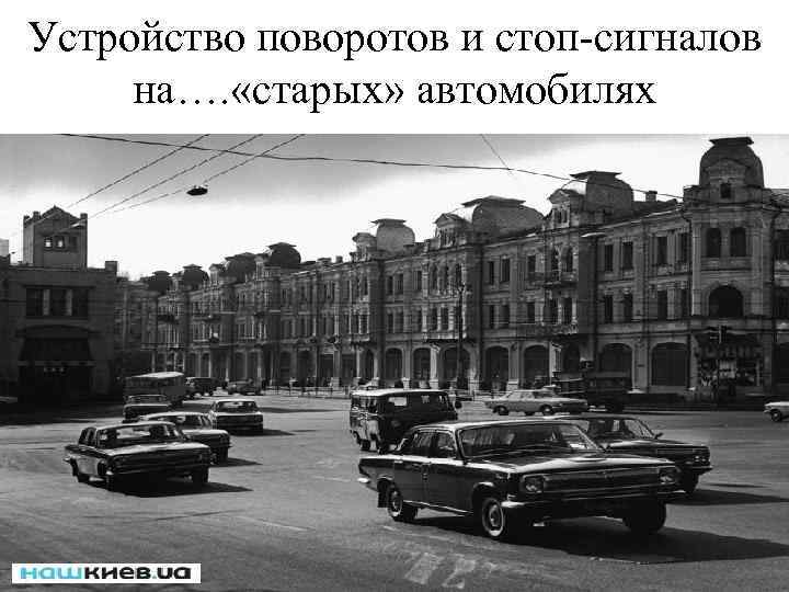 Устройство поворотов и стоп-сигналов на…. «старых» автомобилях 