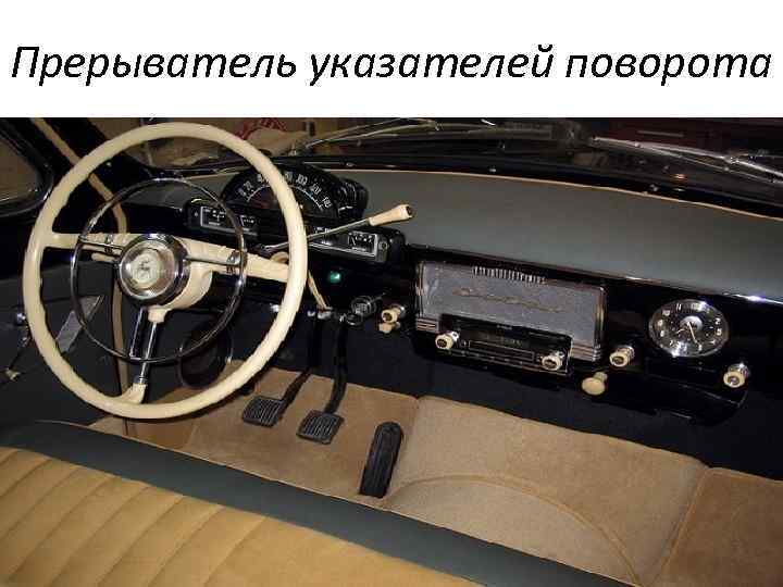 Прерыватель указателей поворота 