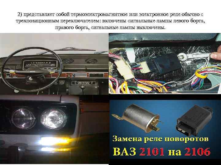 2) представляет собой термоэлектромагнитное или электронное реле обычно с трехпозиционным переключателем: включены сигнальные лампы