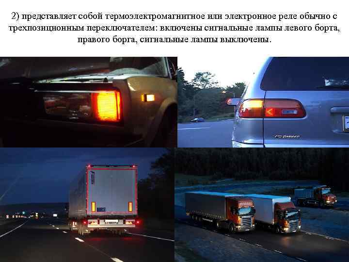 2) представляет собой термоэлектромагнитное или электронное реле обычно с трехпозиционным переключателем: включены сигнальные лампы