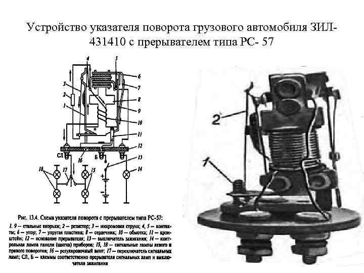 Устройство указателя поворота грузового автомобиля ЗИЛ 431410 с прерывателем типа PC- 57 