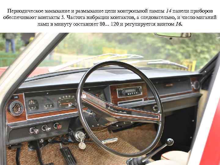 Периодическое замыкание и размыкание цепи контрольной лампы 14 панели приборов обеспечивают контакты 5. Частота