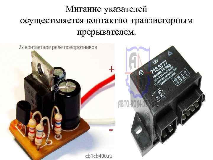 Мигание указателей осуществляется контактно-транзисторным прерывателем. 