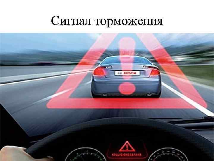 Сигнал торможения 