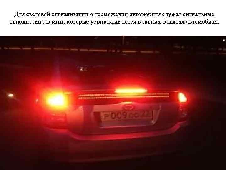 Для световой сигнализации о торможении автомобиля служат сигнальные однонитевые лампы, которые устанавливаются в задних