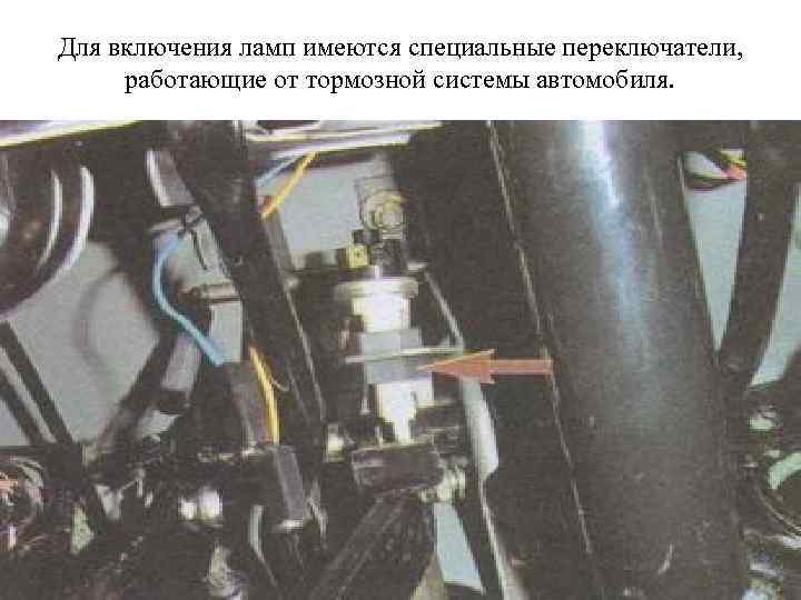 Для включения ламп имеются специальные переключатели, работающие от тормозной системы автомобиля. 