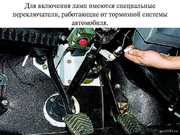Для включения ламп имеются специальные переключатели, работающие от тормозной системы автомобиля. 