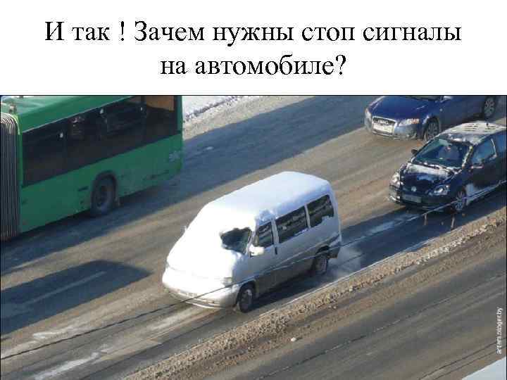 И так ! Зачем нужны стоп сигналы на автомобиле? 