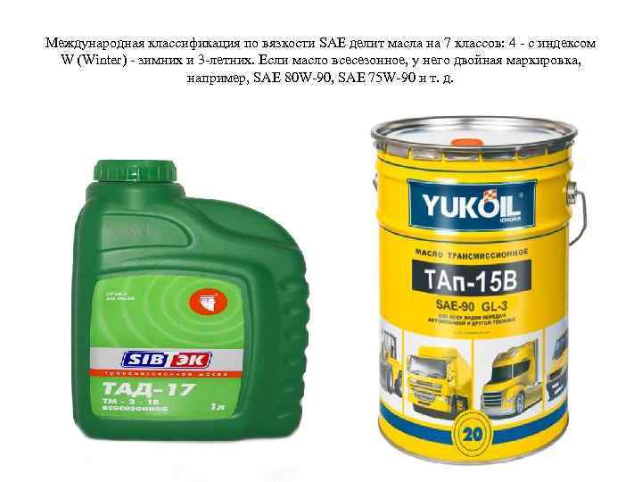 Международная классификация по вязкости SAE делит масла на 7 классов: 4 - с индексом