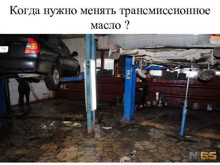 Когда нужно менять трансмиссионное масло ? 
