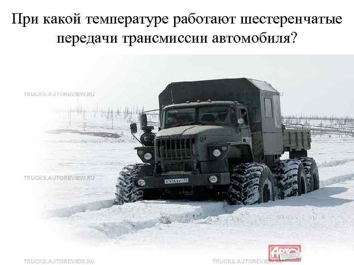 При какой температуре работают шестеренчатые передачи трансмиссии автомобиля? 