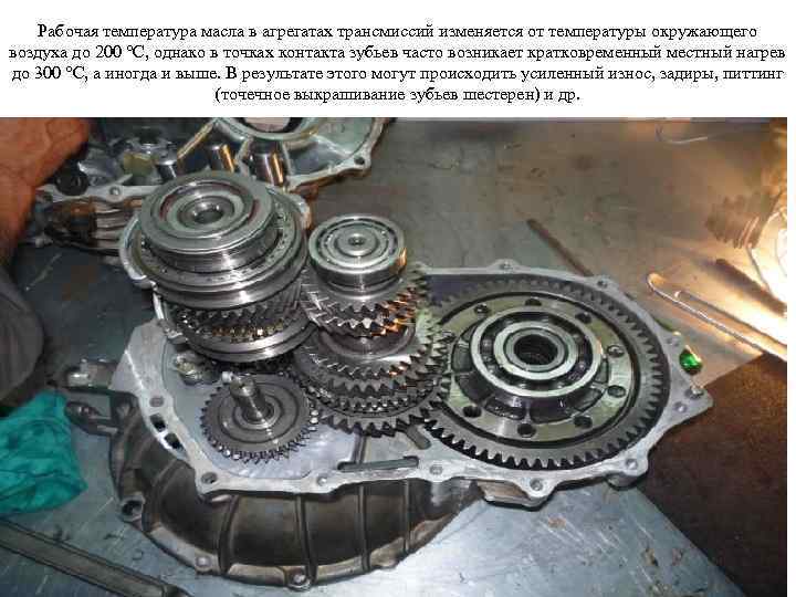 Рабочая температура масла в агрегатах трансмиссий изменяется от температуры окружающего воздуха до 200 °С,