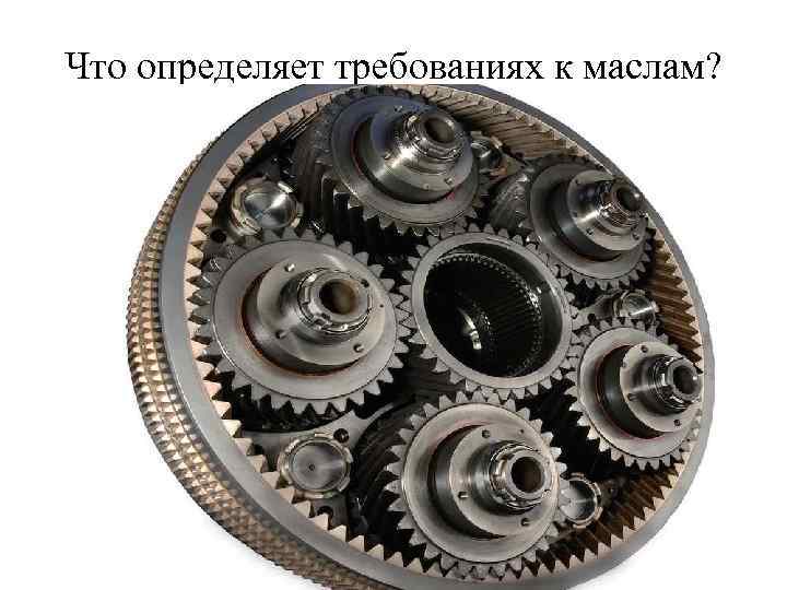 Что определяет требованиях к маслам? 