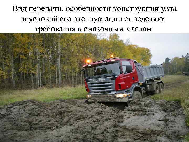 Вид передачи, особенности конструкции узла и условий его эксплуатации определяют требования к смазочным маслам.