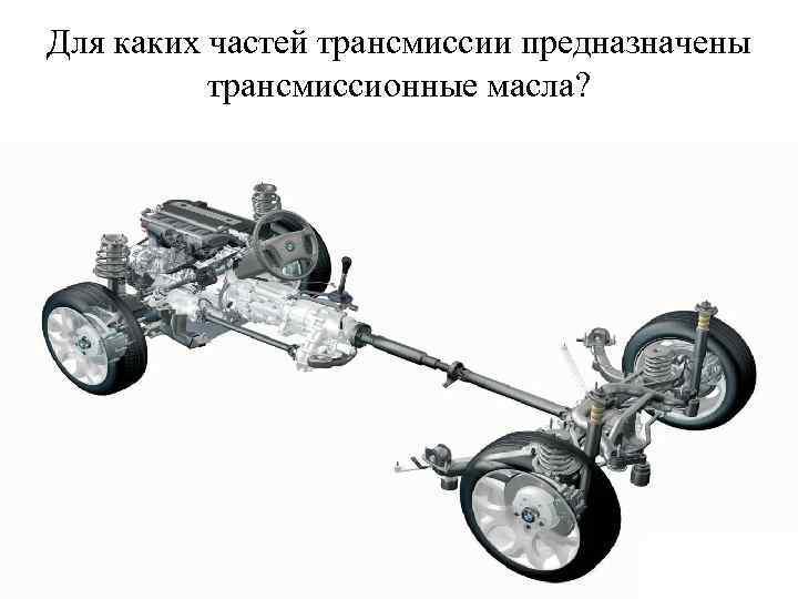 Для каких частей трансмиссии предназначены трансмиссионные масла? 