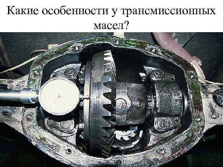 Какие особенности у трансмиссионных масел? 