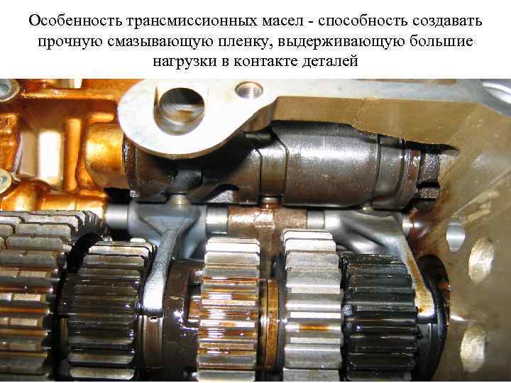 Особенность трансмиссионных масел - способность создавать прочную смазывающую пленку, выдерживающую большие нагрузки в контакте