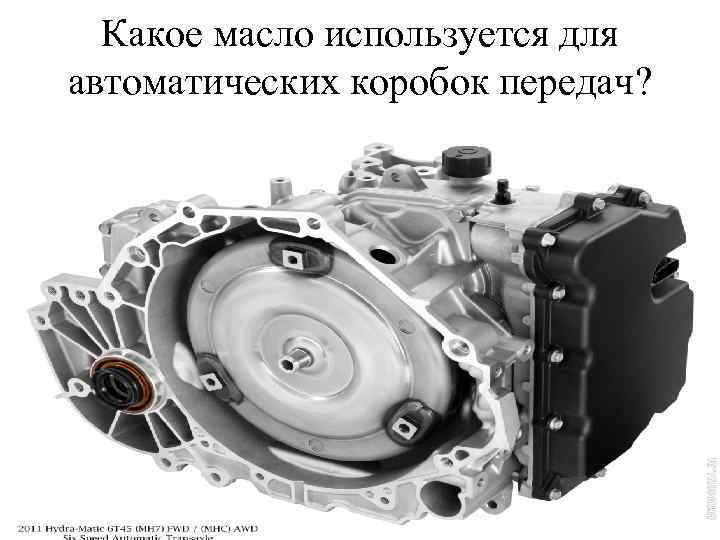 Какое масло используется для автоматических коробок передач? 