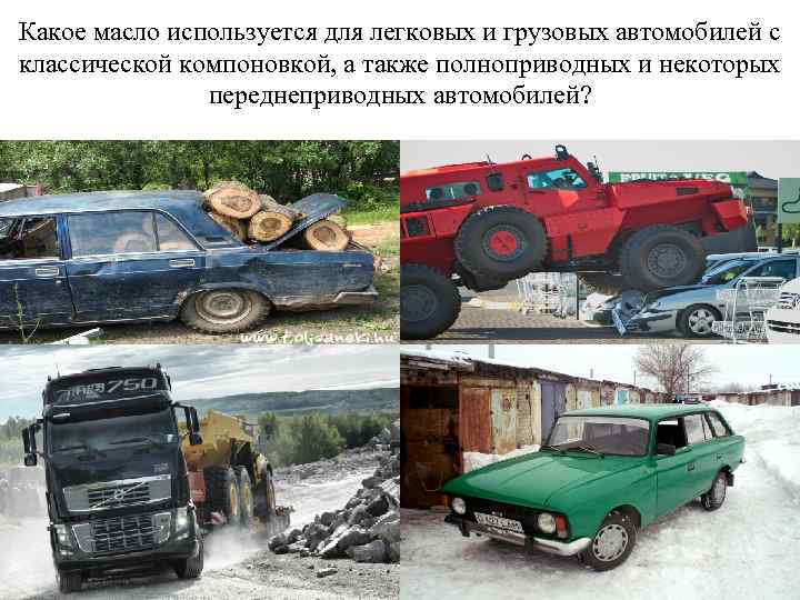 Какое масло используется для легковых и грузовых автомобилей с классической компоновкой, а также полноприводных