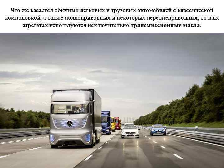 Что же касается обычных легковых и грузовых автомобилей с классической компоновкой, а также полноприводных