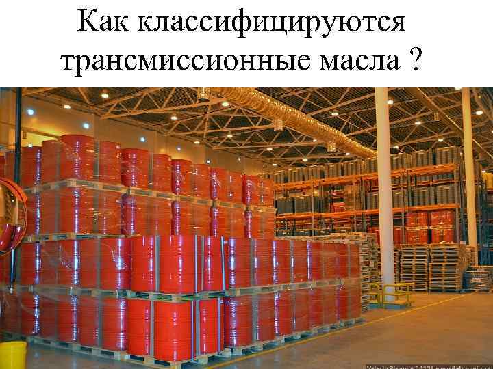 Как классифицируются трансмиссионные масла ? 