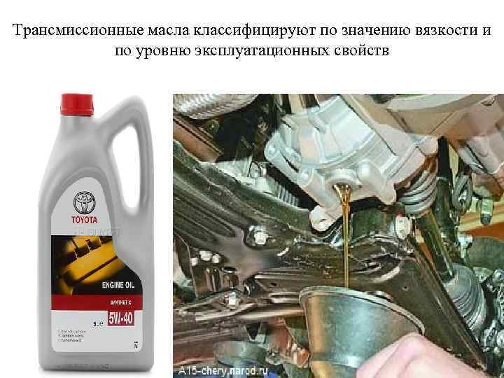 Трансмиссионные масла классифицируют по значению вязкости и по уровню эксплуатационных свойств 